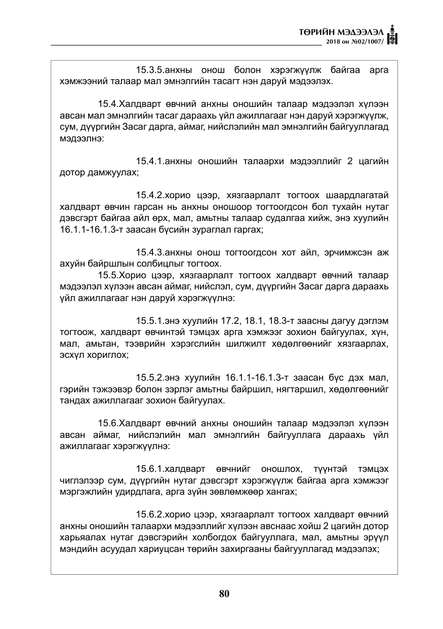 «Төрийн мэдээлэл» № 2, файлын 17-р хуудас