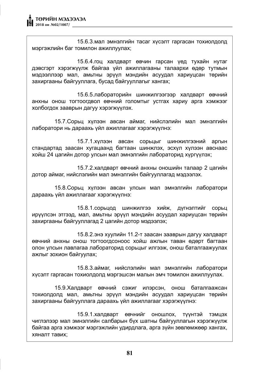 «Төрийн мэдээлэл» № 2, файлын 18-р хуудас