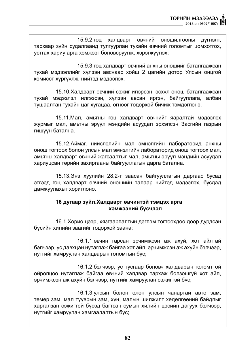 «Төрийн мэдээлэл» № 2, файлын 19-р хуудас