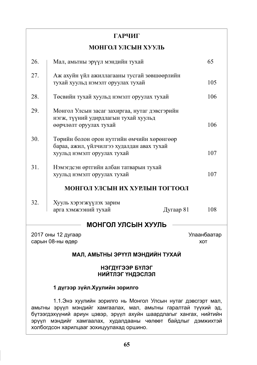 «Төрийн мэдээлэл» № 2, файлын 2-р хуудас
