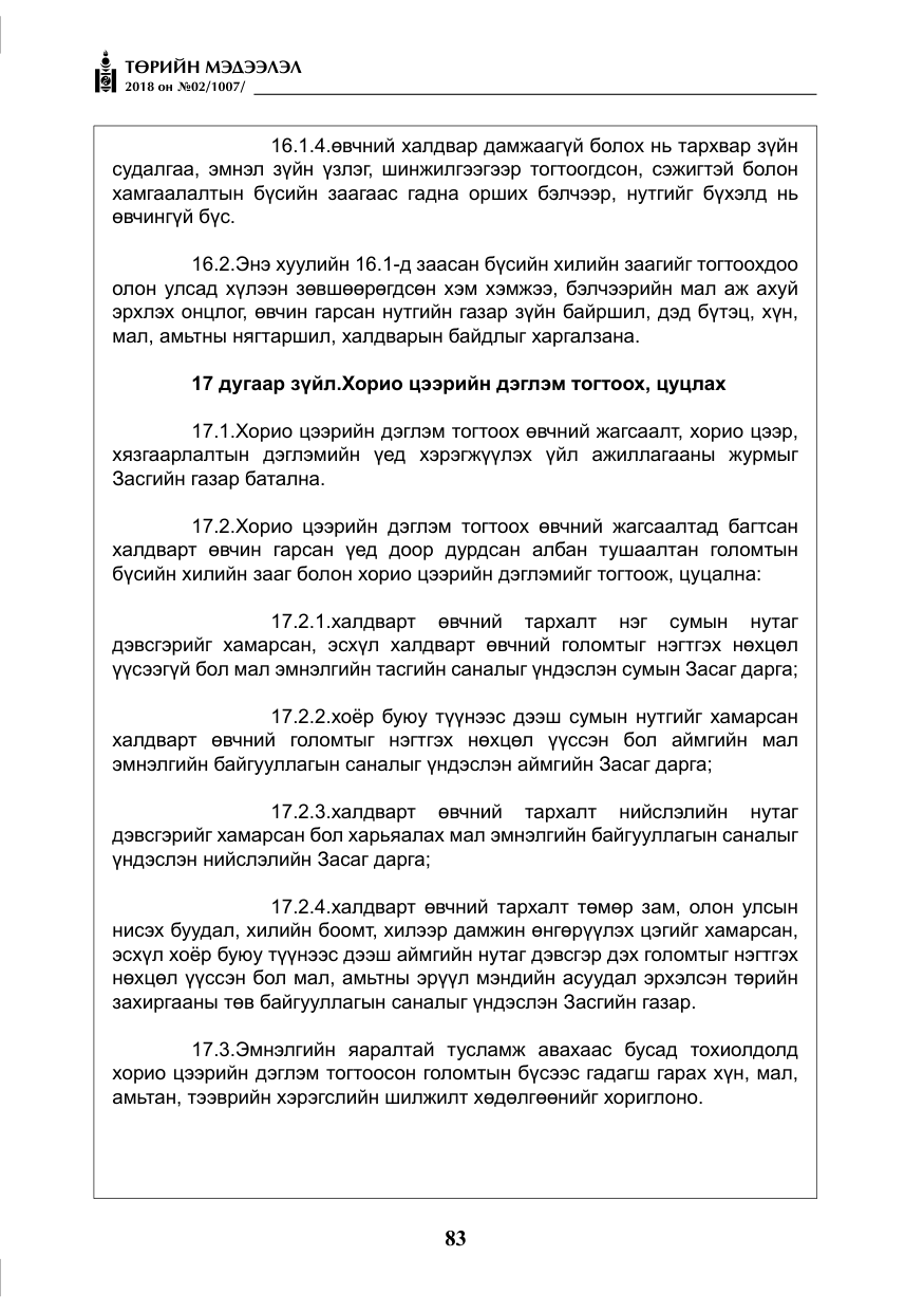 «Төрийн мэдээлэл» № 2, файлын 20-р хуудас