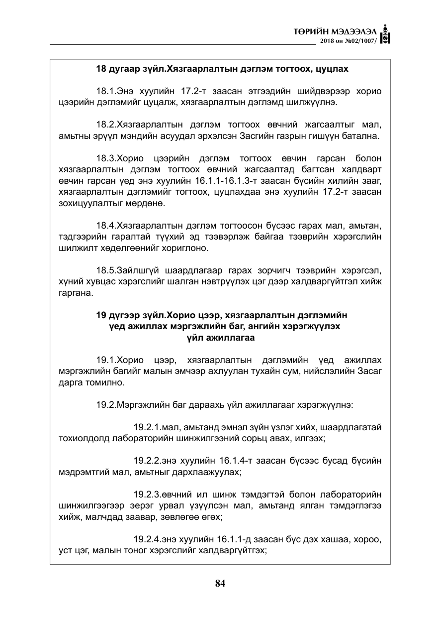«Төрийн мэдээлэл» № 2, файлын 21-р хуудас