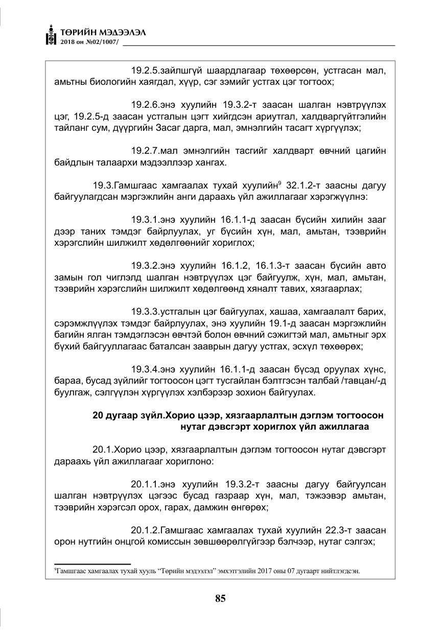 «Төрийн мэдээлэл» № 2, файлын 22-р хуудас