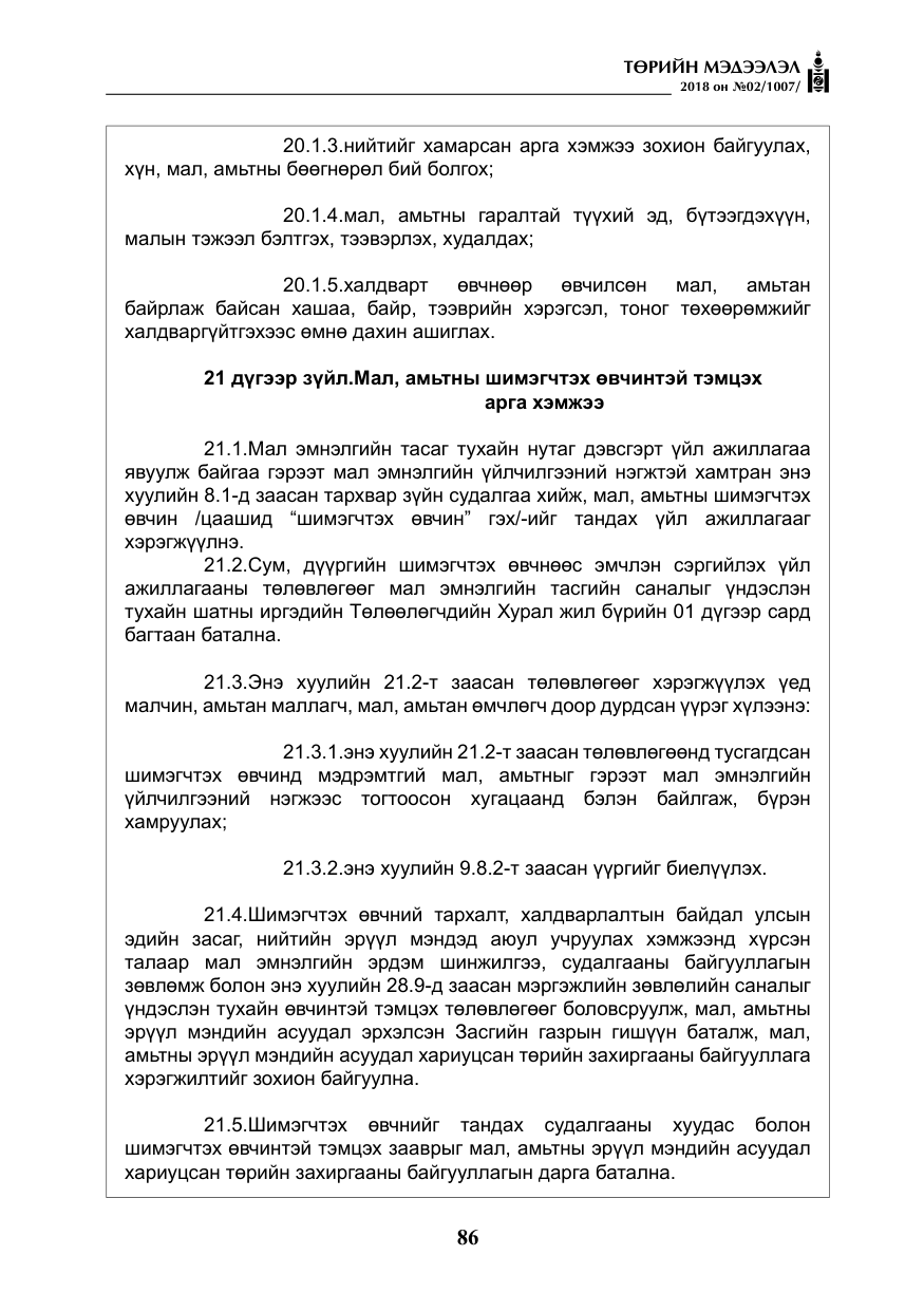 «Төрийн мэдээлэл» № 2, файлын 23-р хуудас