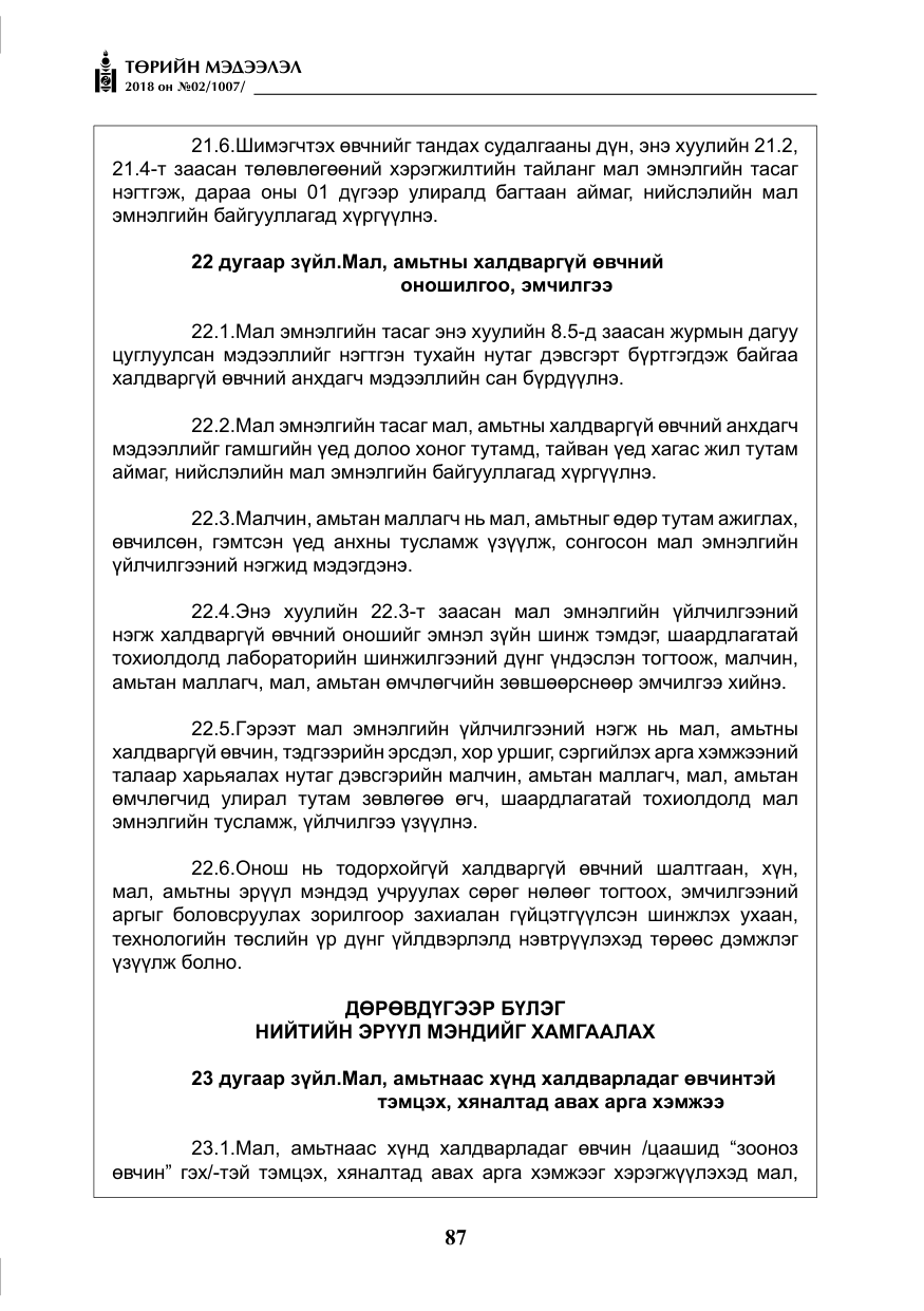 «Төрийн мэдээлэл» № 2, файлын 24-р хуудас