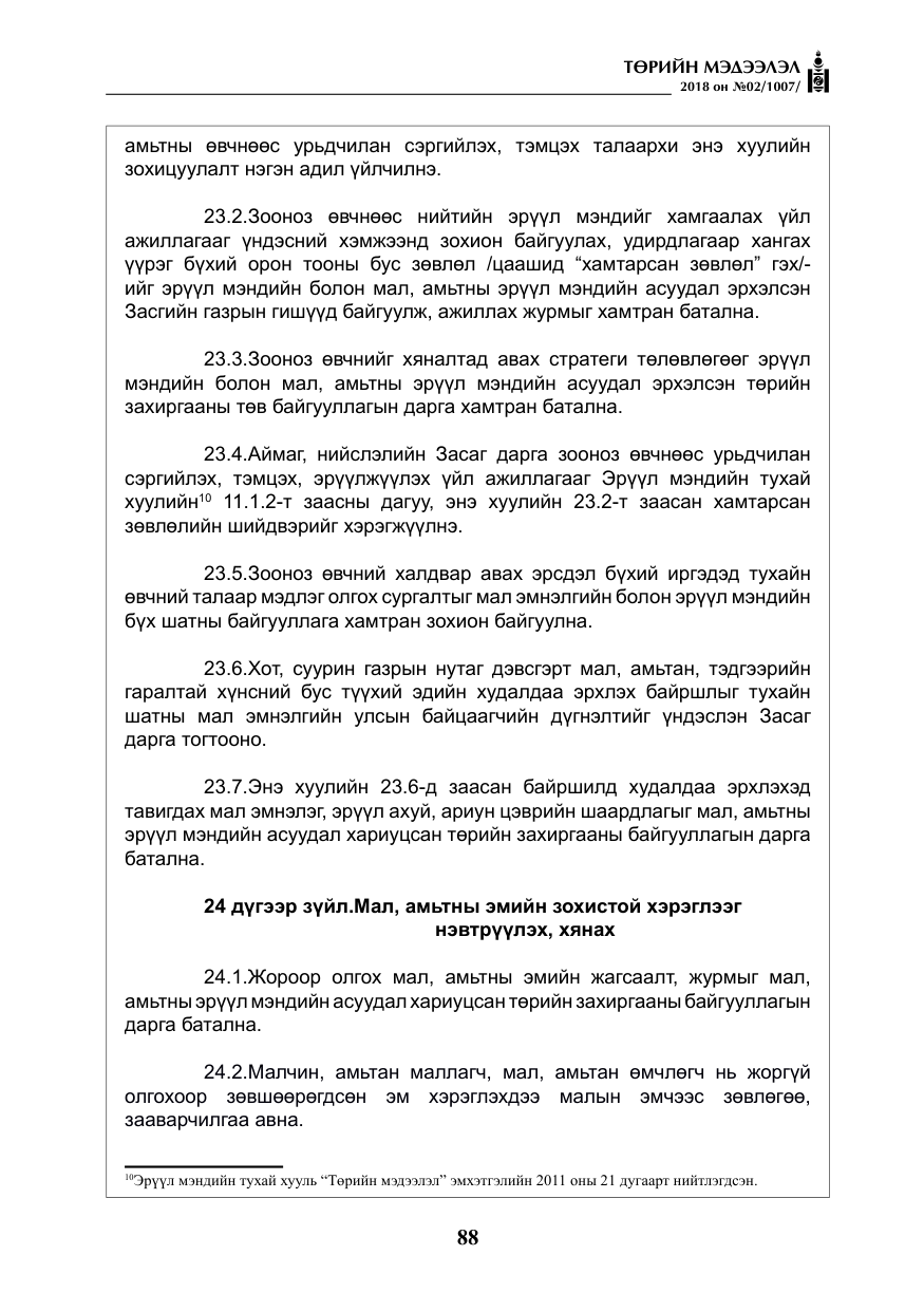«Төрийн мэдээлэл» № 2, файлын 25-р хуудас