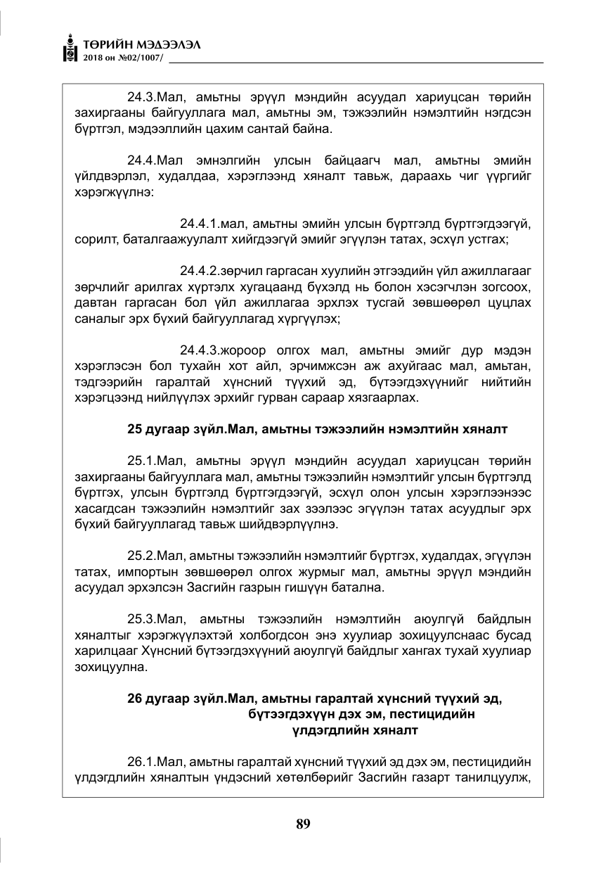 «Төрийн мэдээлэл» № 2, файлын 26-р хуудас