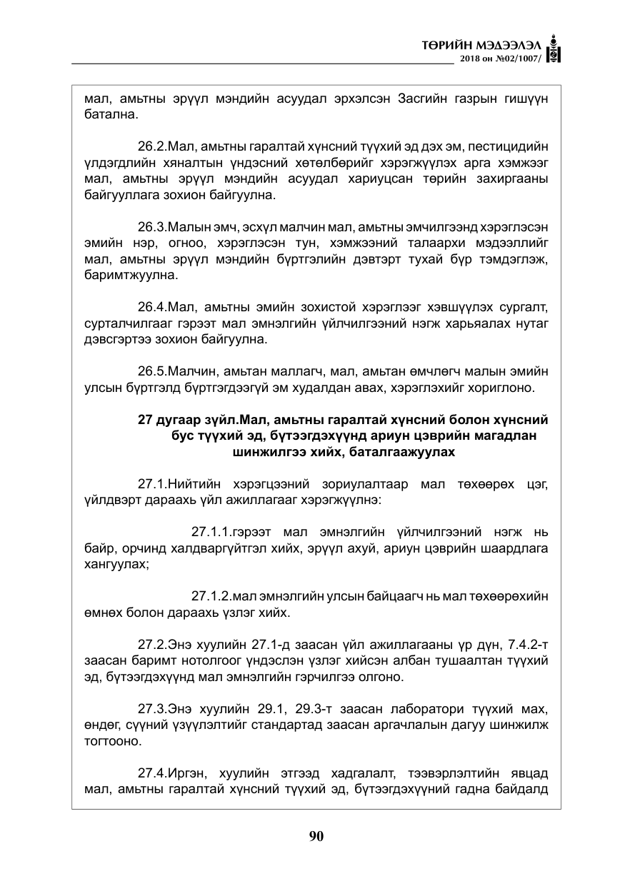 «Төрийн мэдээлэл» № 2, файлын 27-р хуудас