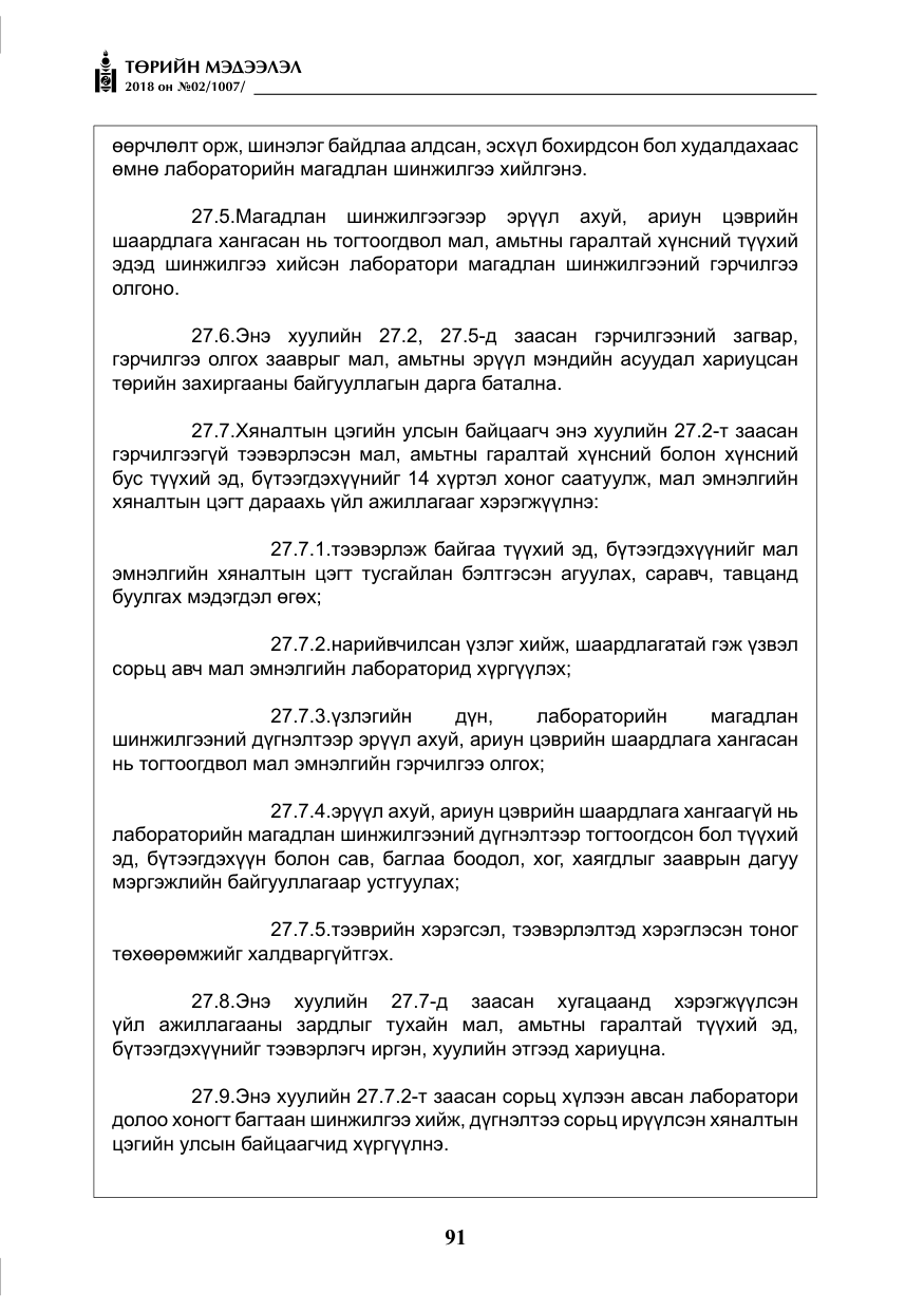 «Төрийн мэдээлэл» № 2, файлын 28-р хуудас