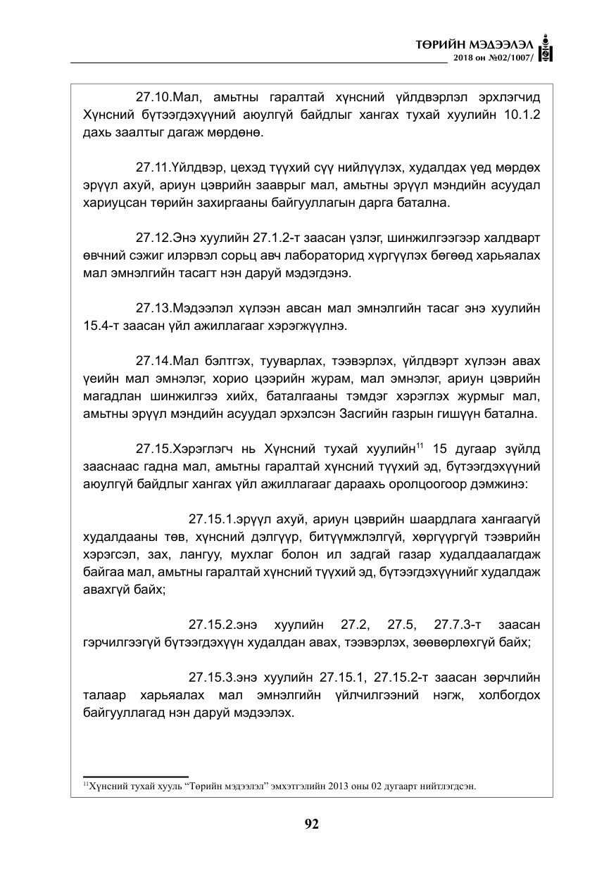 «Төрийн мэдээлэл» № 2, файлын 29-р хуудас