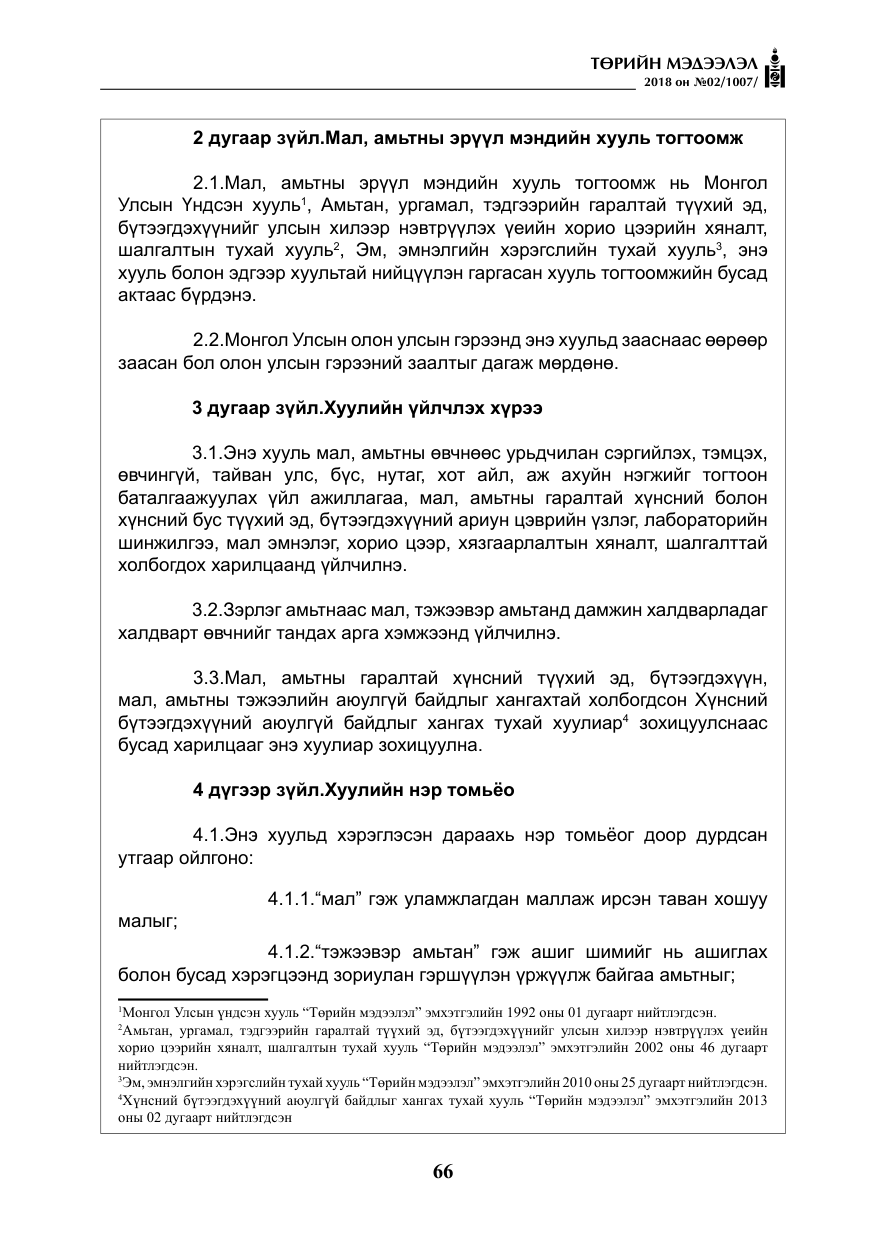 «Төрийн мэдээлэл» № 2, файлын 3-р хуудас