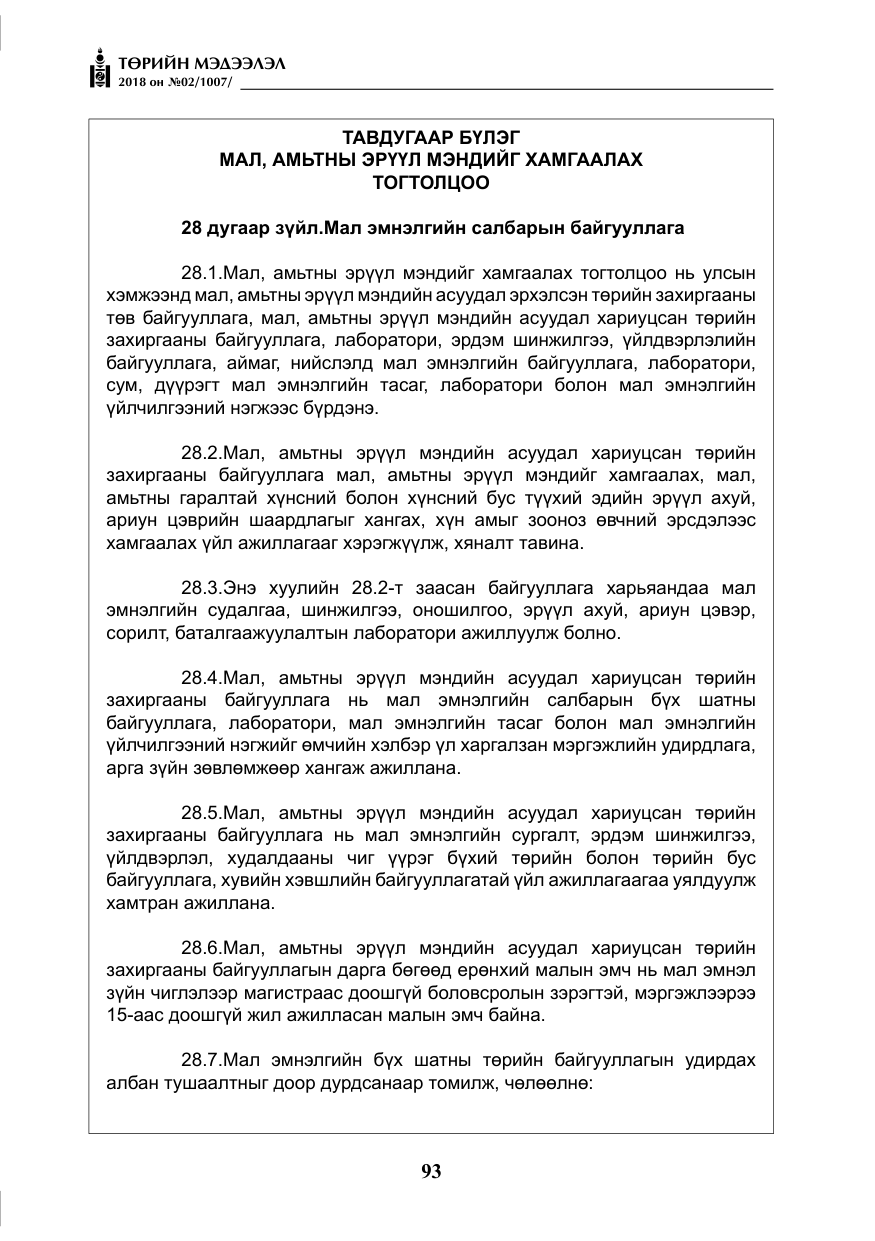 «Төрийн мэдээлэл» № 2, файлын 30-р хуудас