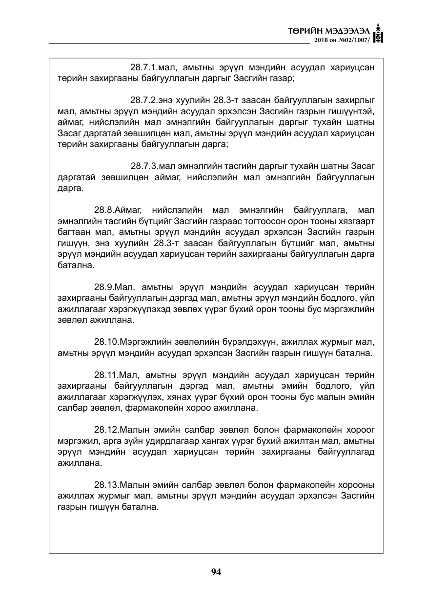 «Төрийн мэдээлэл» № 2, файлын 31-р хуудас