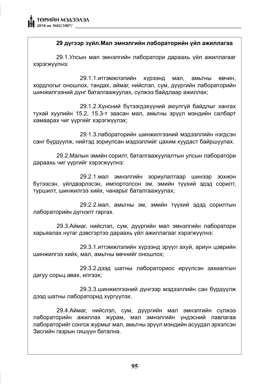 «Төрийн мэдээлэл» № 2, файлын 32-р хуудас