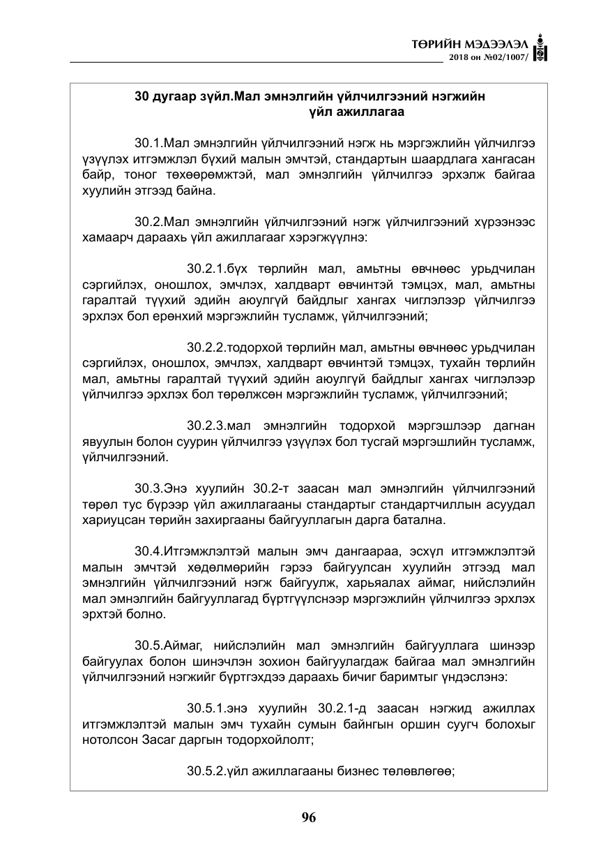 «Төрийн мэдээлэл» № 2, файлын 33-р хуудас