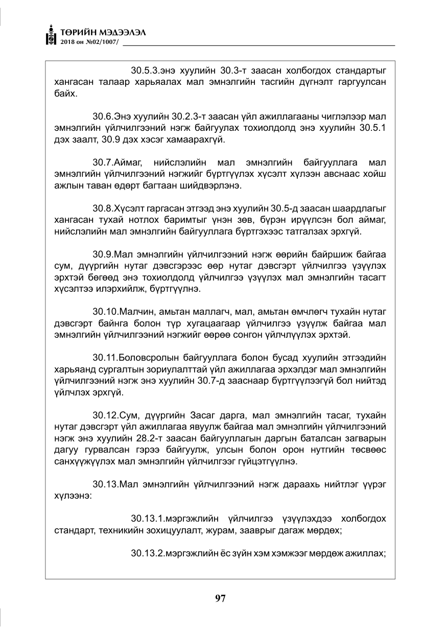 «Төрийн мэдээлэл» № 2, файлын 34-р хуудас