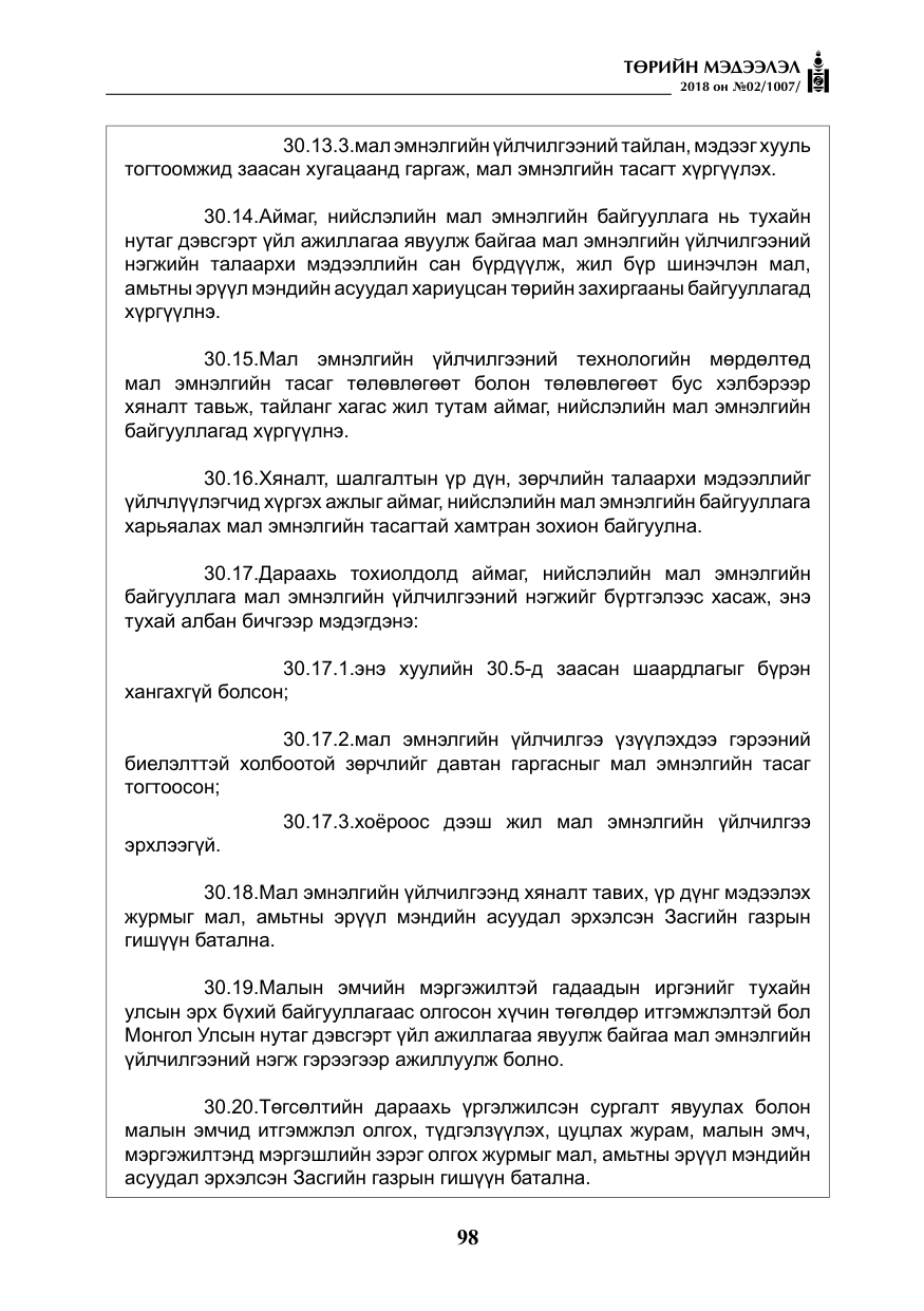 «Төрийн мэдээлэл» № 2, файлын 35-р хуудас