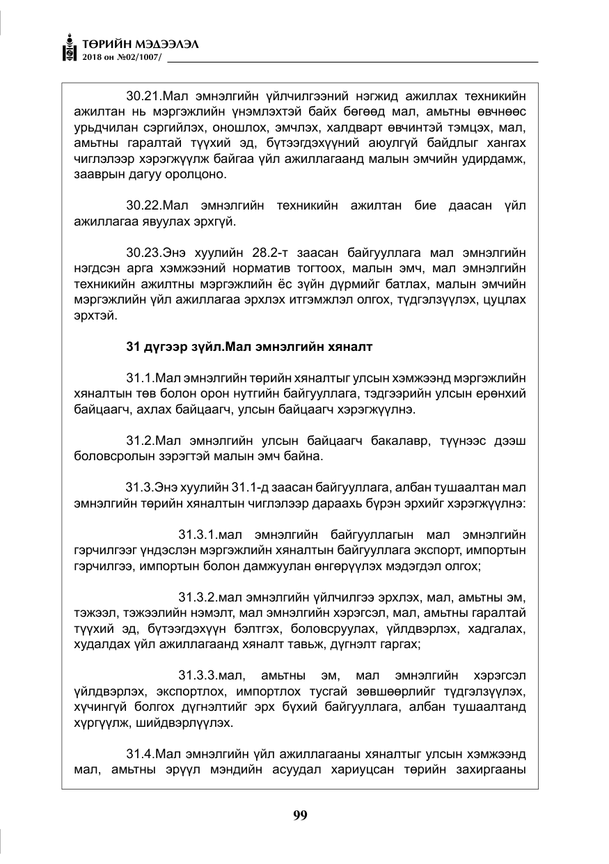 «Төрийн мэдээлэл» № 2, файлын 36-р хуудас