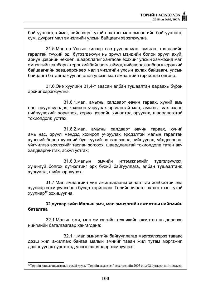 «Төрийн мэдээлэл» № 2, файлын 37-р хуудас