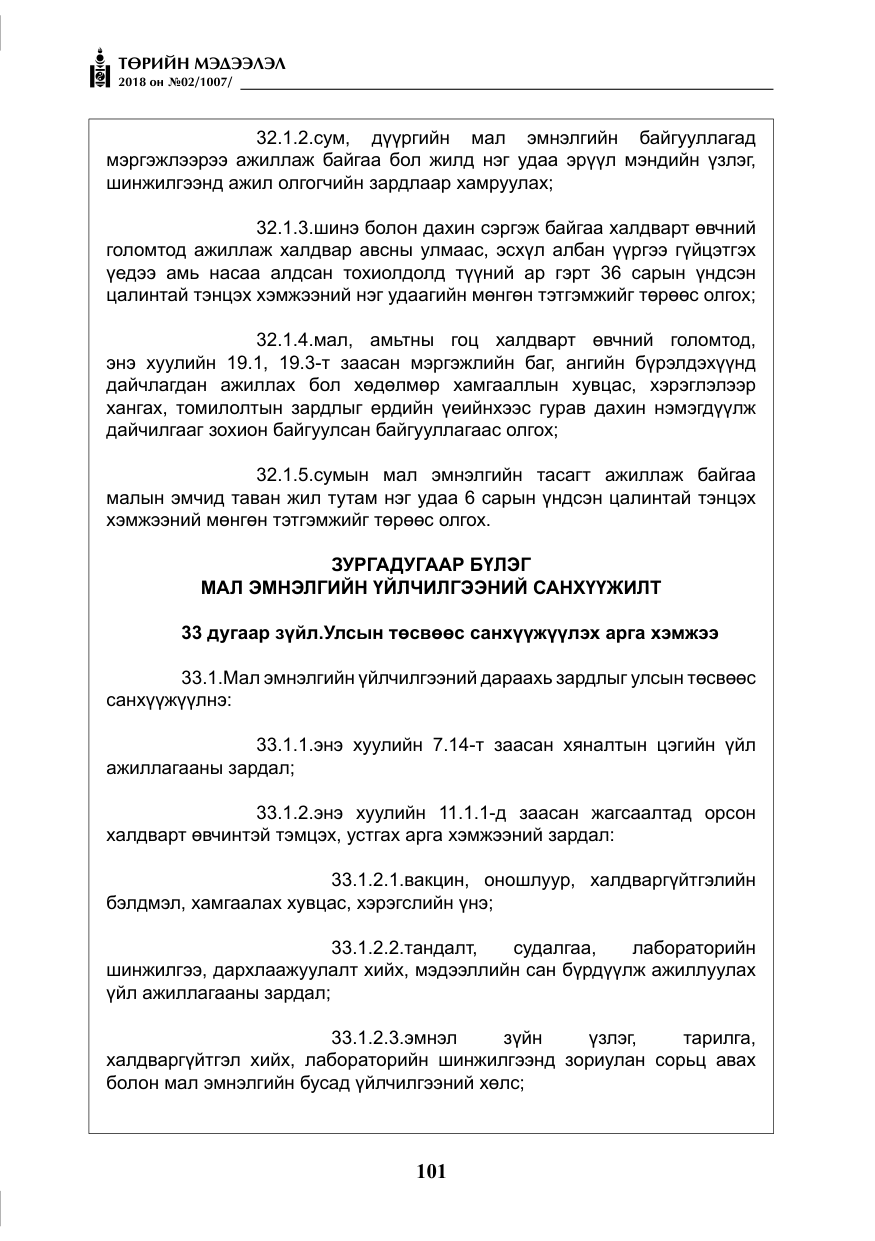 «Төрийн мэдээлэл» № 2, файлын 38-р хуудас