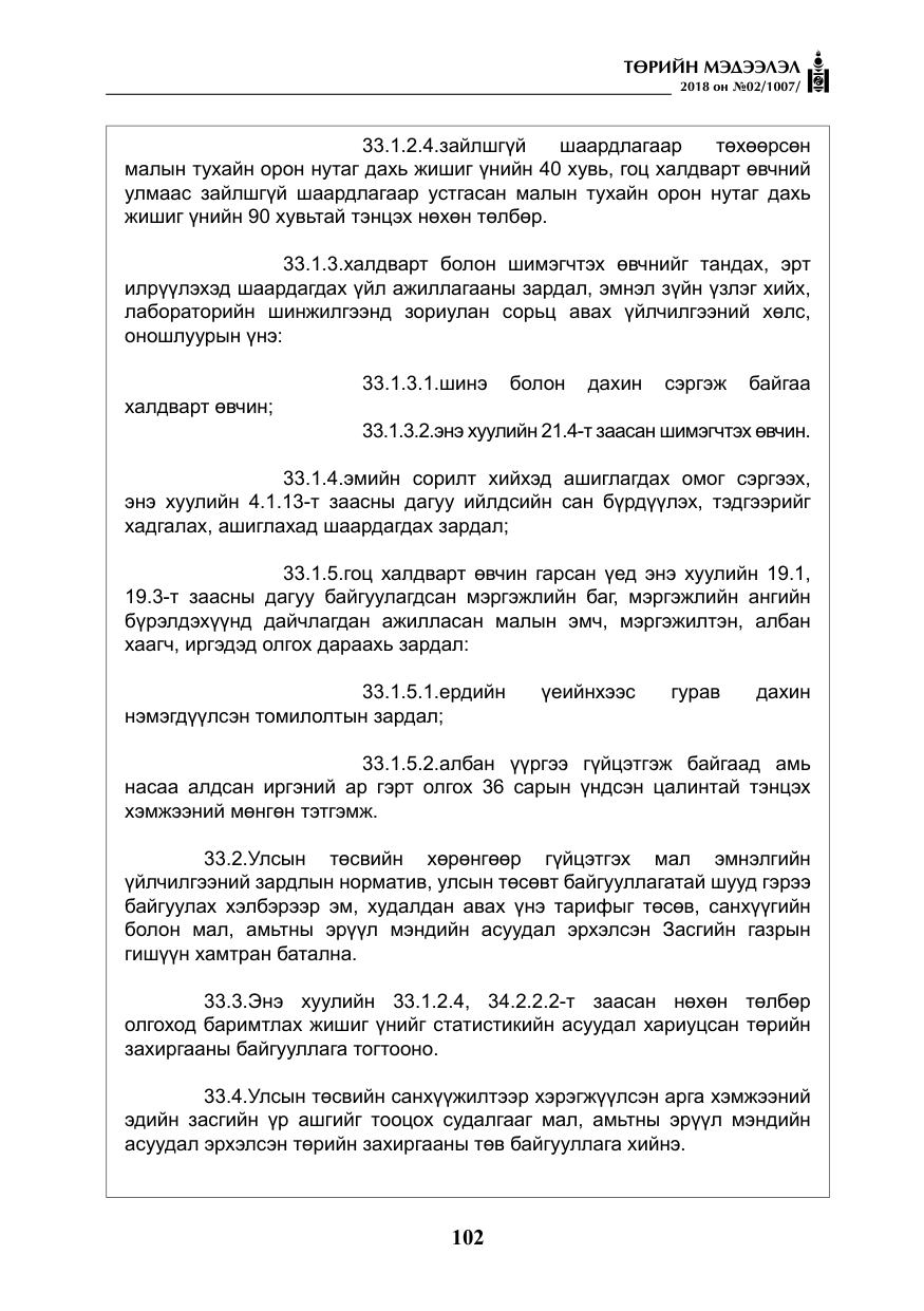 «Төрийн мэдээлэл» № 2, файлын 39-р хуудас