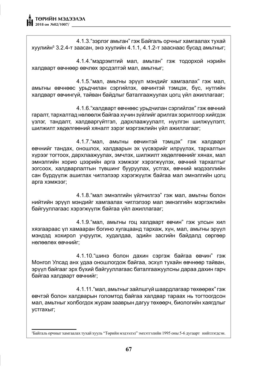 «Төрийн мэдээлэл» № 2, файлын 4-р хуудас