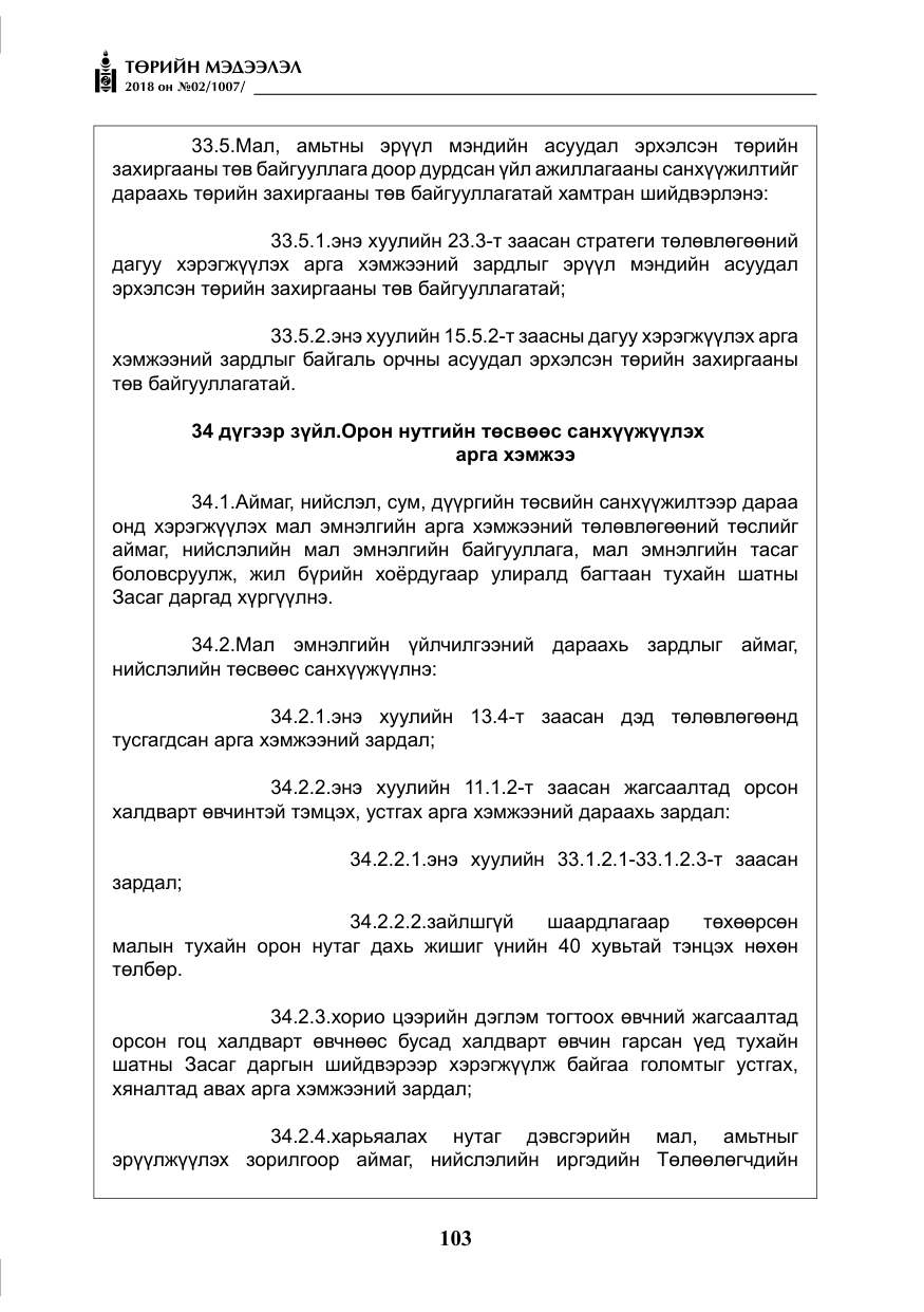 «Төрийн мэдээлэл» № 2, файлын 40-р хуудас