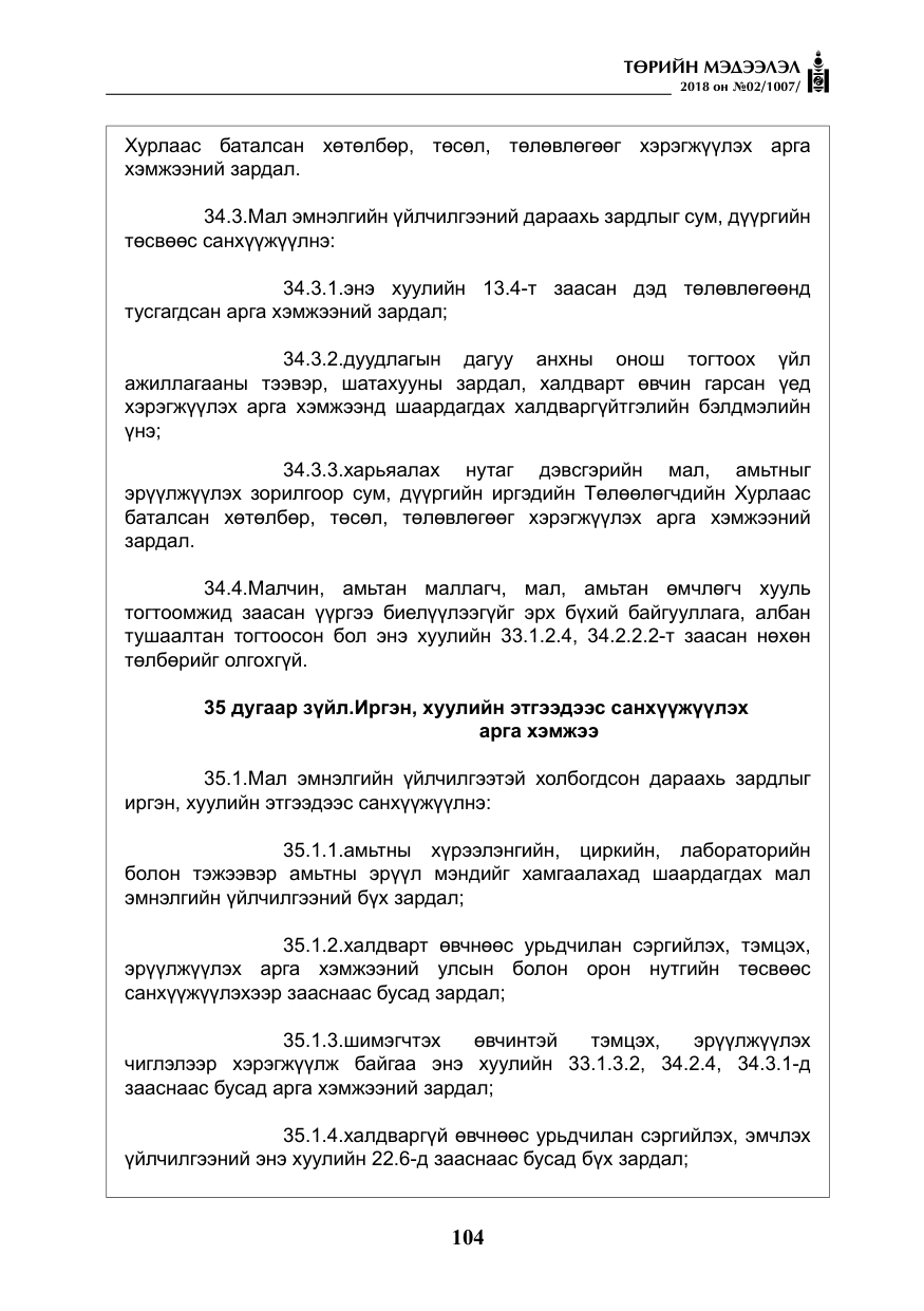 «Төрийн мэдээлэл» № 2, файлын 41-р хуудас