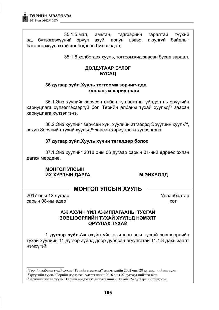 «Төрийн мэдээлэл» № 2, файлын 42-р хуудас