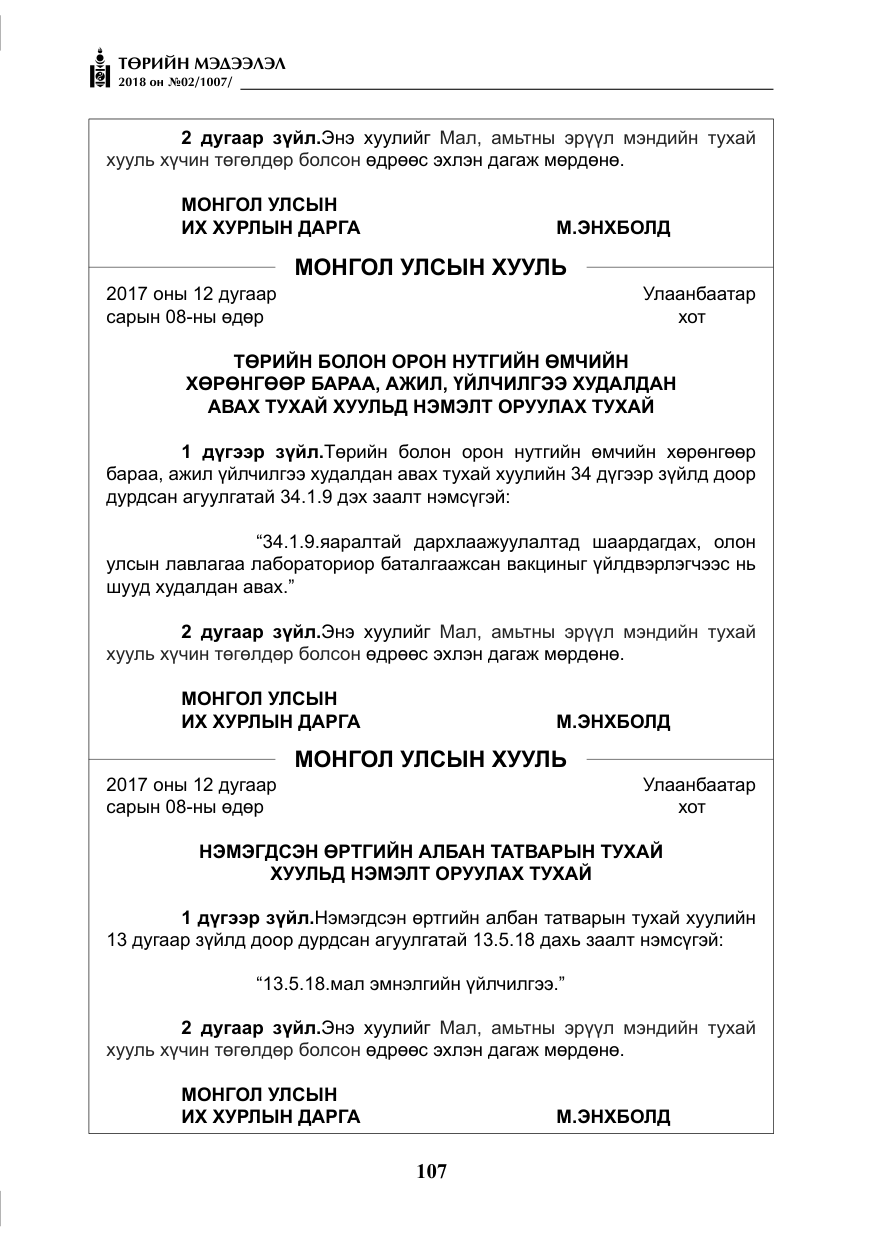 «Төрийн мэдээлэл» № 2, файлын 44-р хуудас