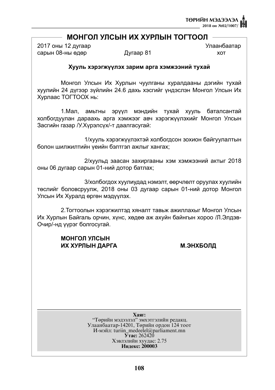 «Төрийн мэдээлэл» № 2, файлын 45-р хуудас