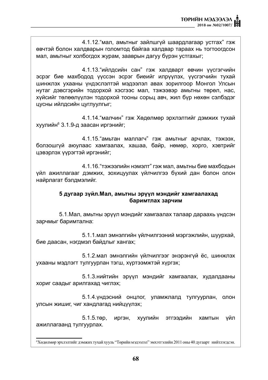 «Төрийн мэдээлэл» № 2, файлын 5-р хуудас