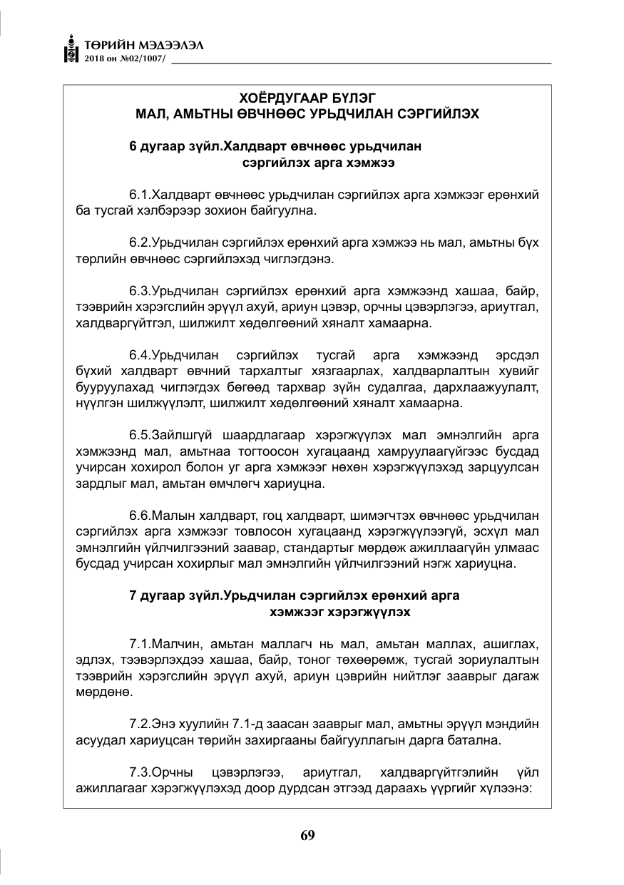 «Төрийн мэдээлэл» № 2, файлын 6-р хуудас