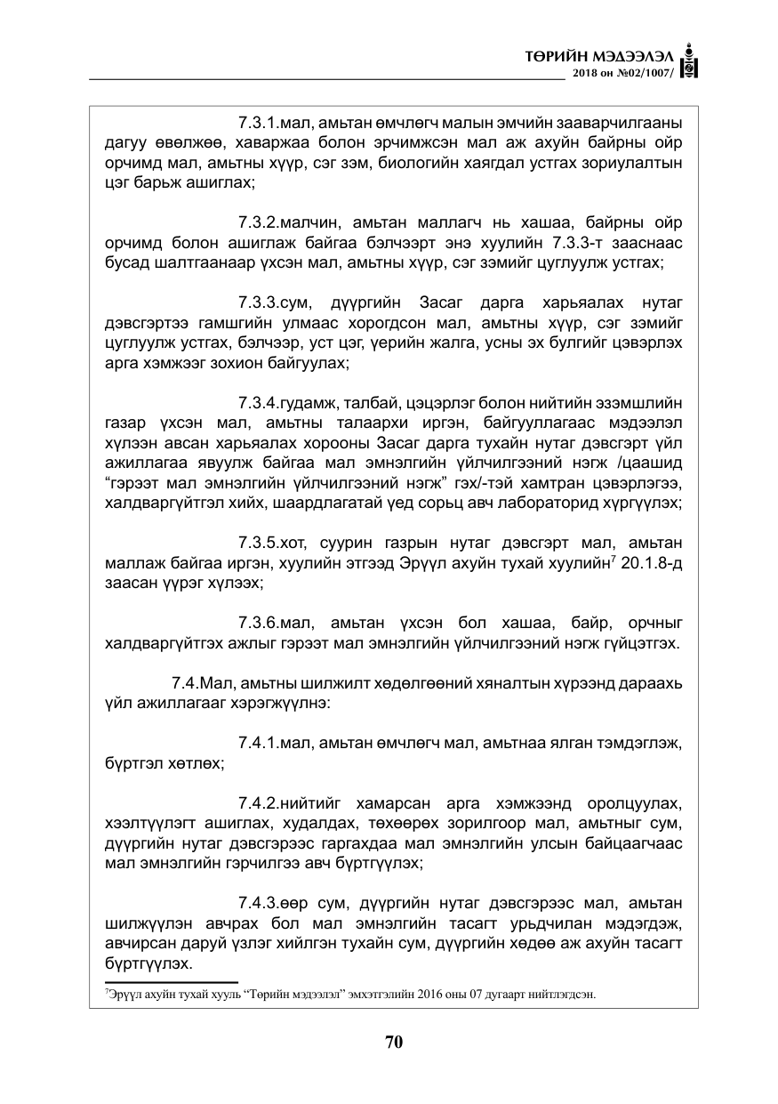 «Төрийн мэдээлэл» № 2, файлын 7-р хуудас