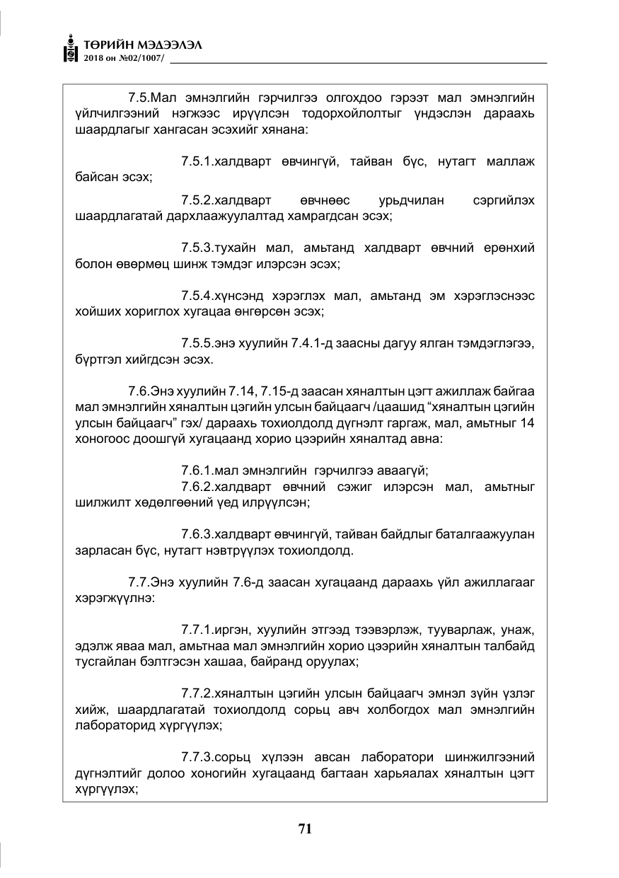 «Төрийн мэдээлэл» № 2, файлын 8-р хуудас