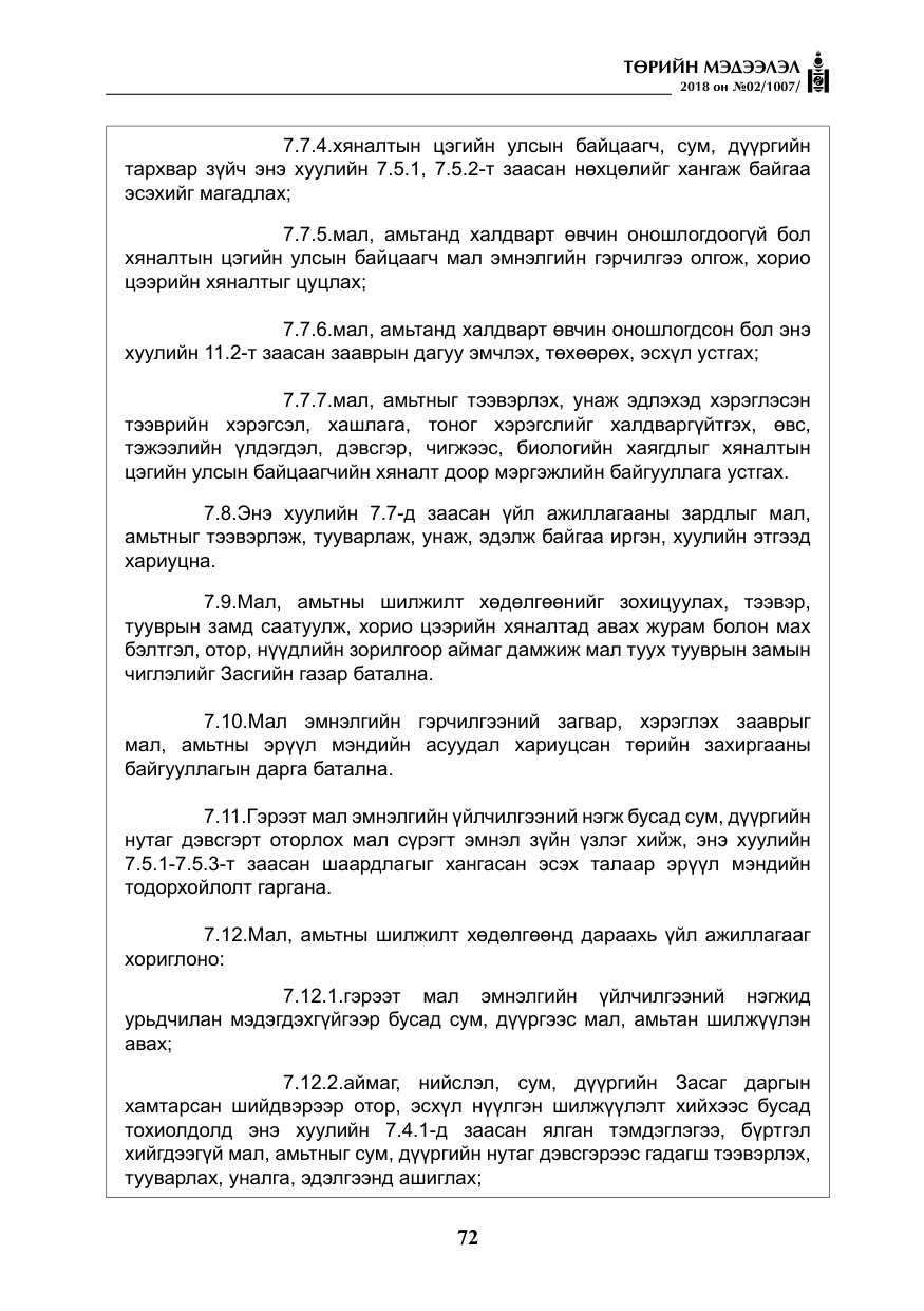 «Төрийн мэдээлэл» № 2, файлын 9-р хуудас