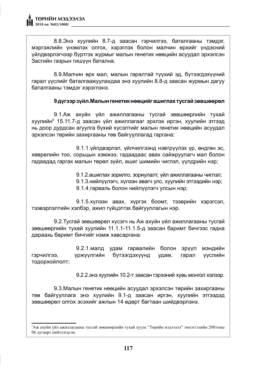 «Төрийн мэдээлэл» № 3, файлын 10-р хуудас