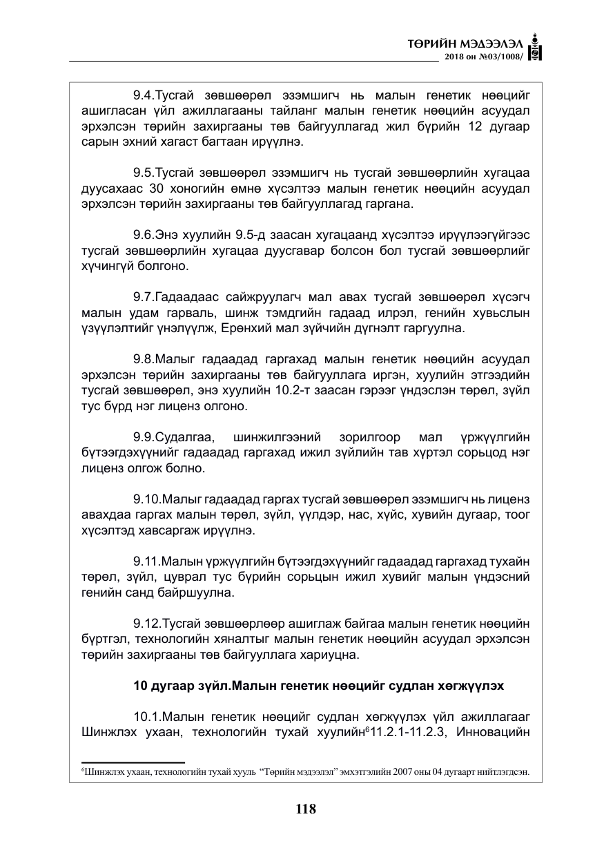 «Төрийн мэдээлэл» № 3, файлын 11-р хуудас