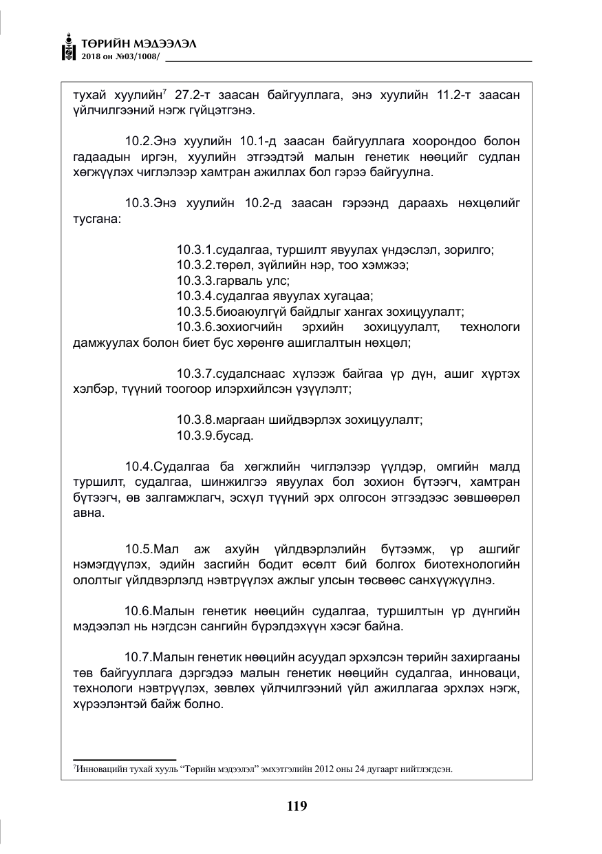 «Төрийн мэдээлэл» № 3, файлын 12-р хуудас