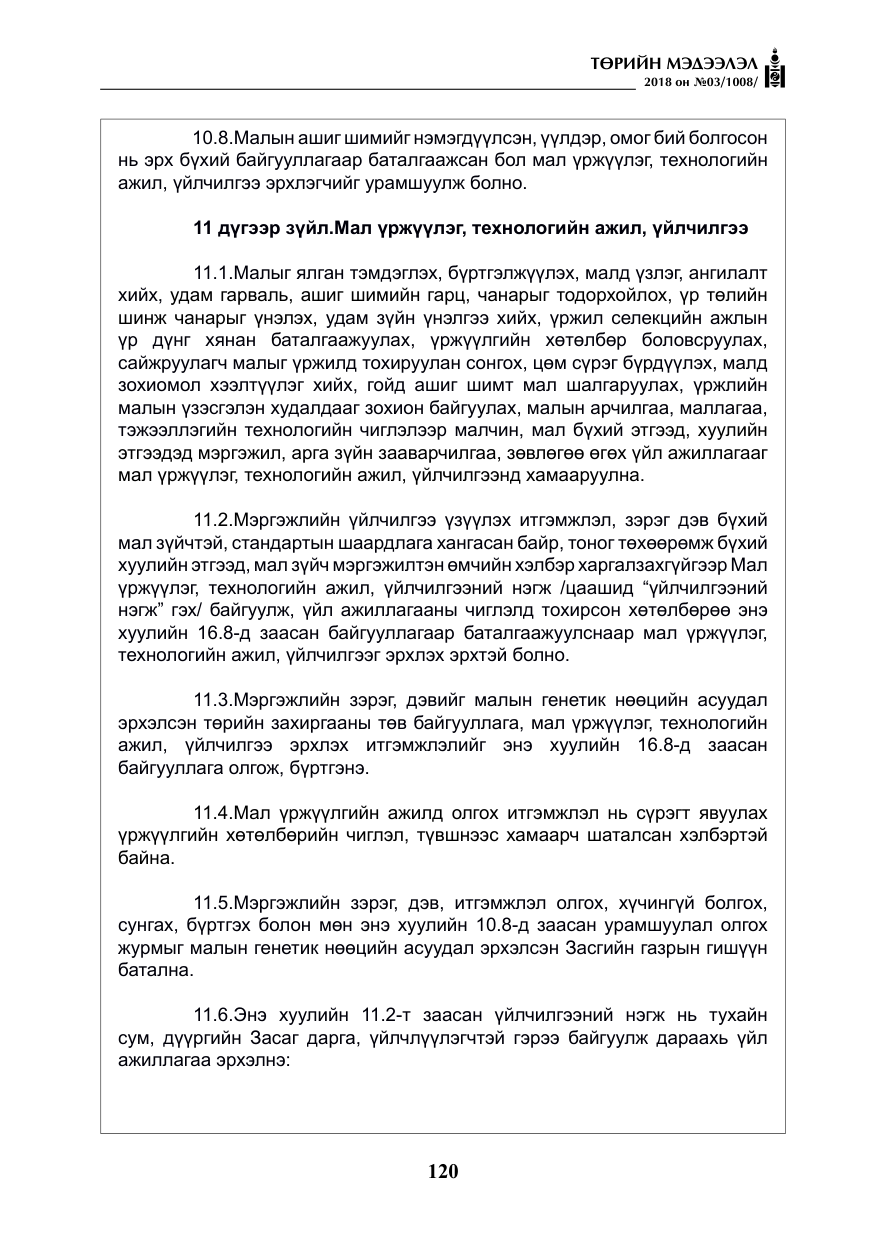 «Төрийн мэдээлэл» № 3, файлын 13-р хуудас