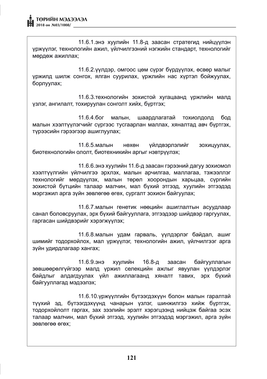 «Төрийн мэдээлэл» № 3, файлын 14-р хуудас