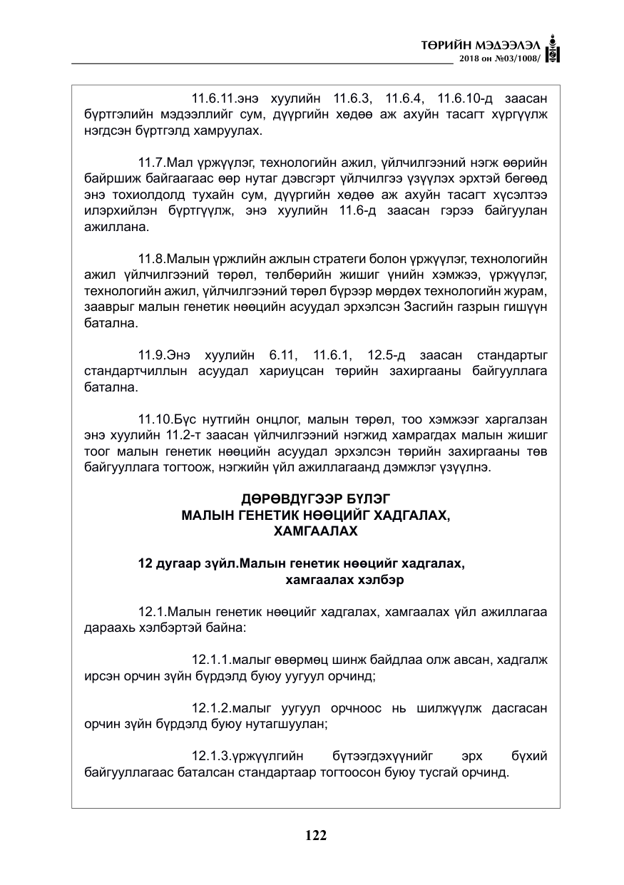 «Төрийн мэдээлэл» № 3, файлын 15-р хуудас