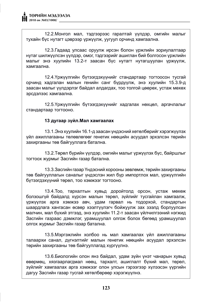 «Төрийн мэдээлэл» № 3, файлын 16-р хуудас