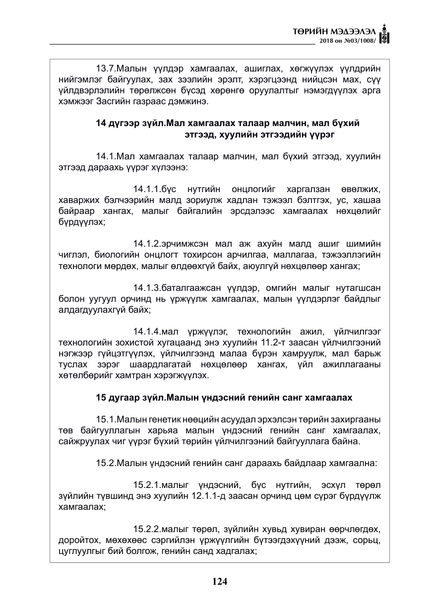 «Төрийн мэдээлэл» № 3, файлын 17-р хуудас