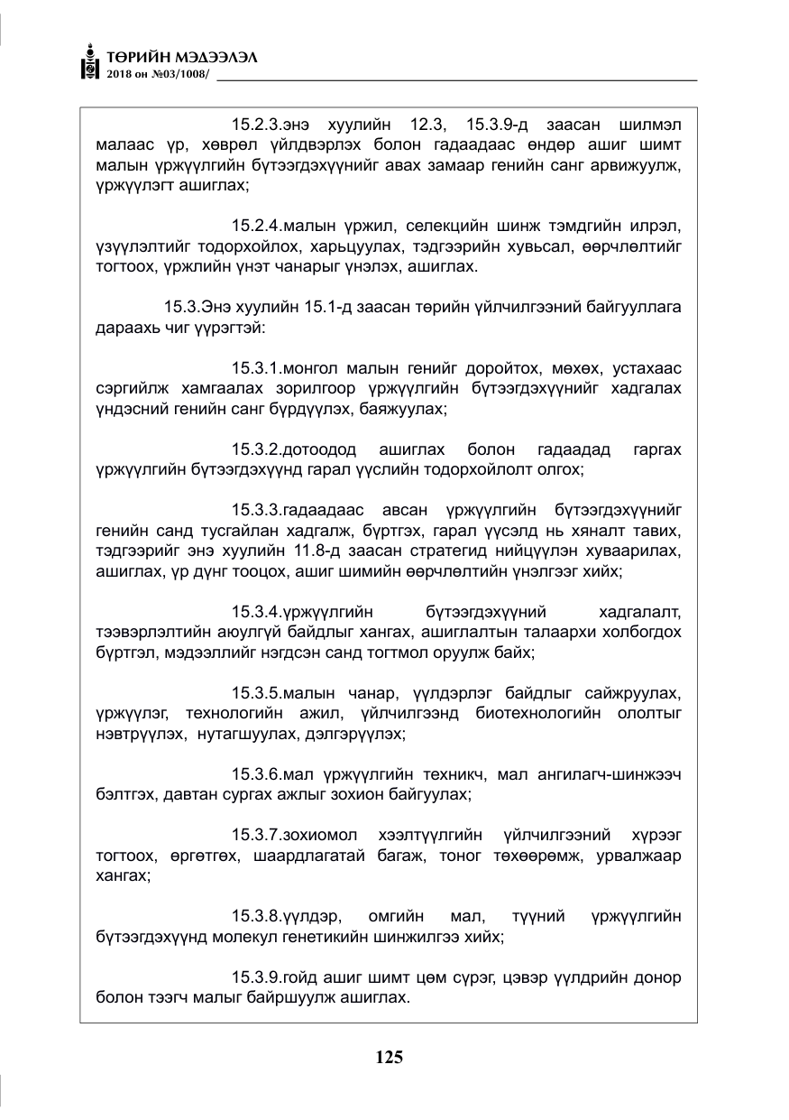 «Төрийн мэдээлэл» № 3, файлын 18-р хуудас