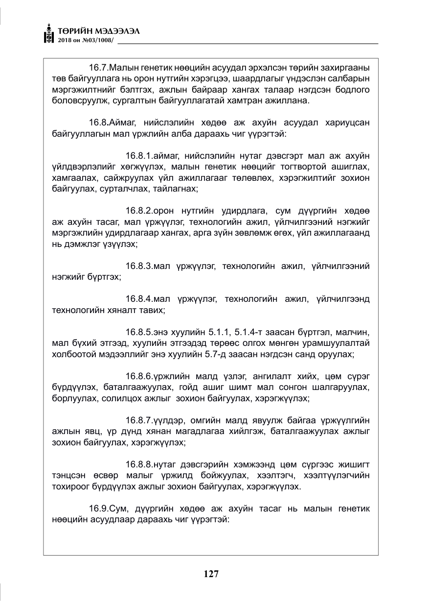 «Төрийн мэдээлэл» № 3, файлын 20-р хуудас