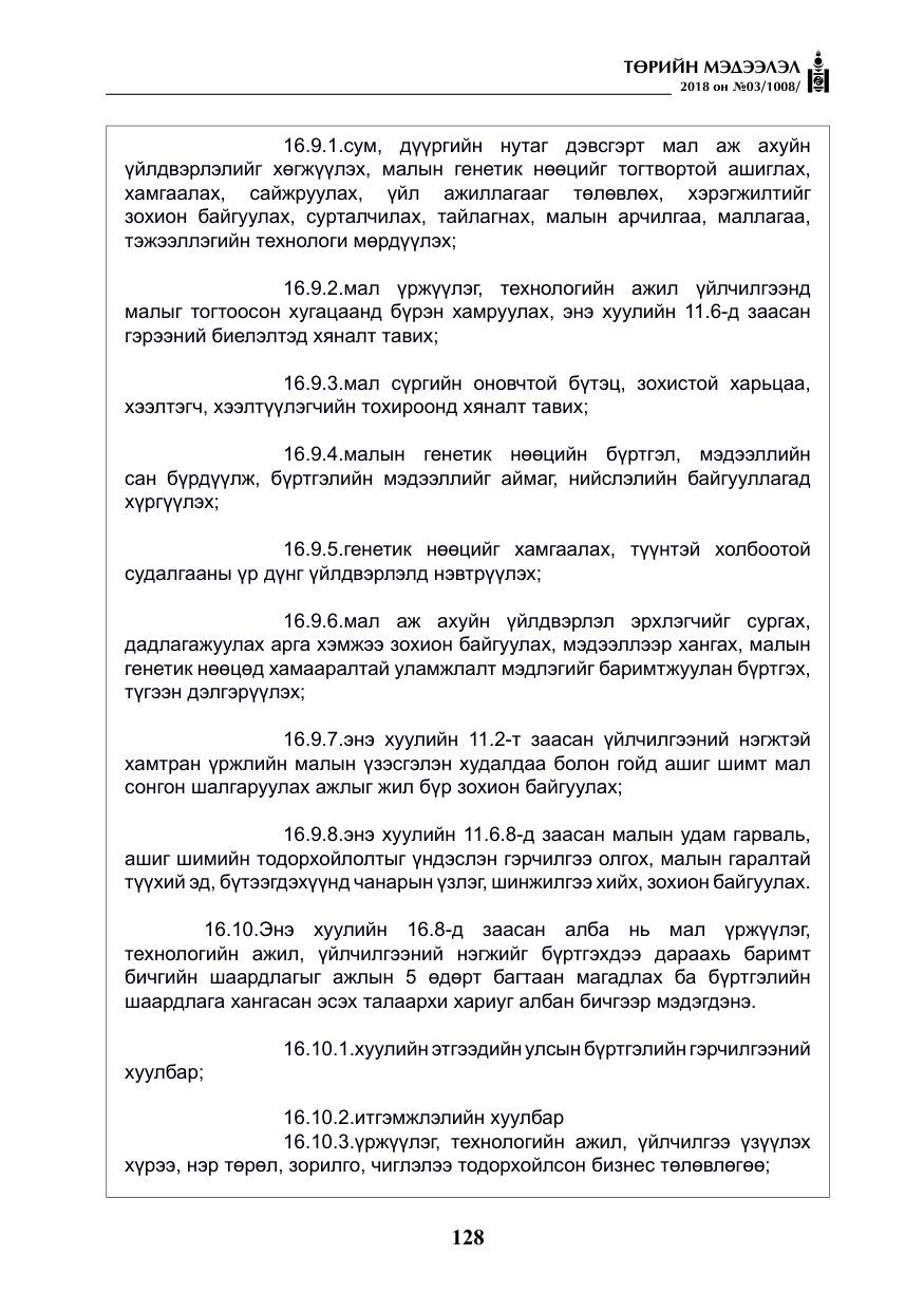 «Төрийн мэдээлэл» № 3, файлын 21-р хуудас