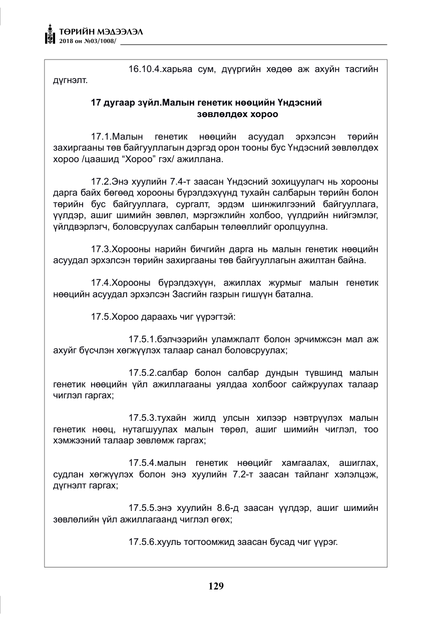 «Төрийн мэдээлэл» № 3, файлын 22-р хуудас