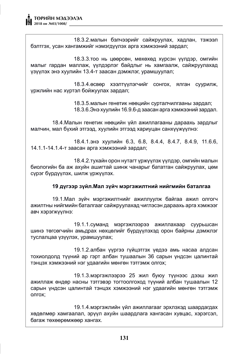 «Төрийн мэдээлэл» № 3, файлын 24-р хуудас