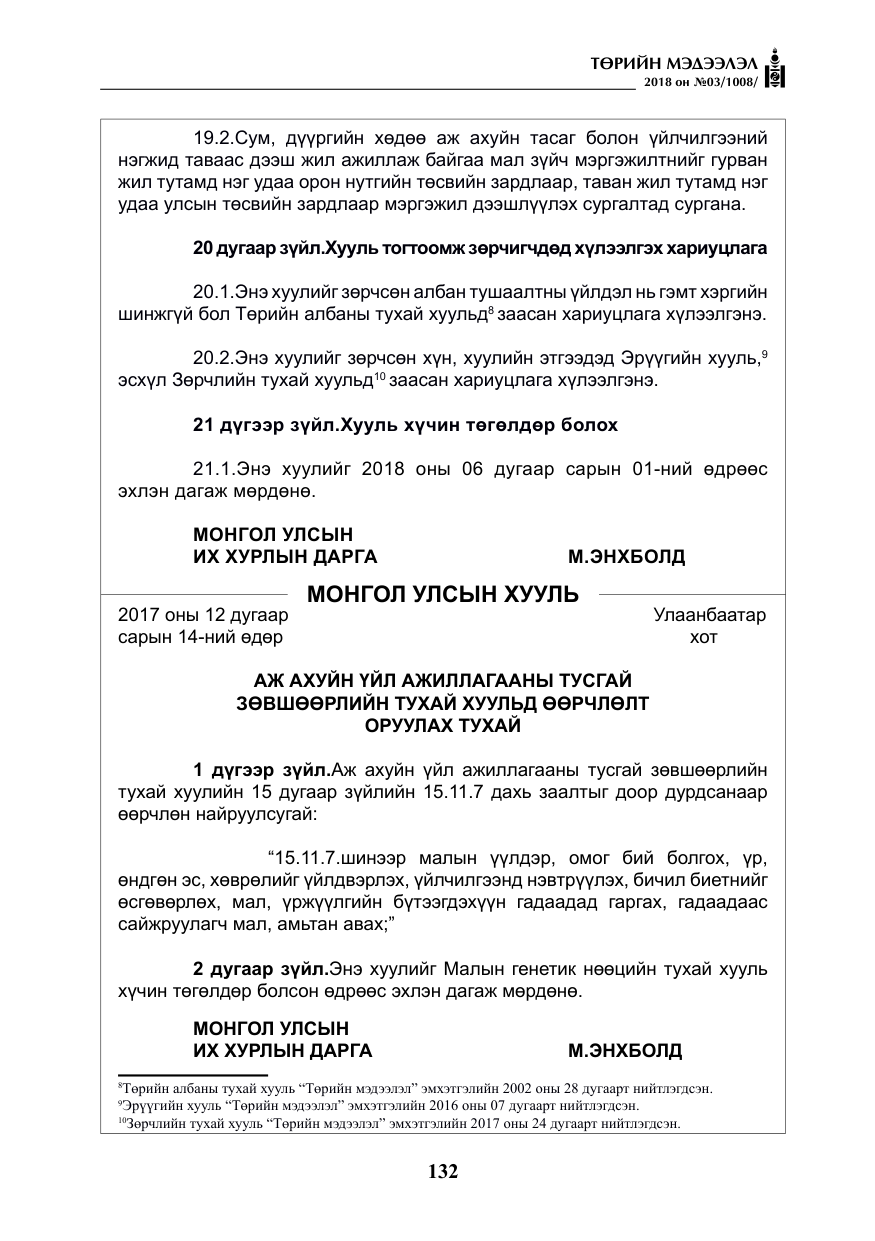 «Төрийн мэдээлэл» № 3, файлын 25-р хуудас